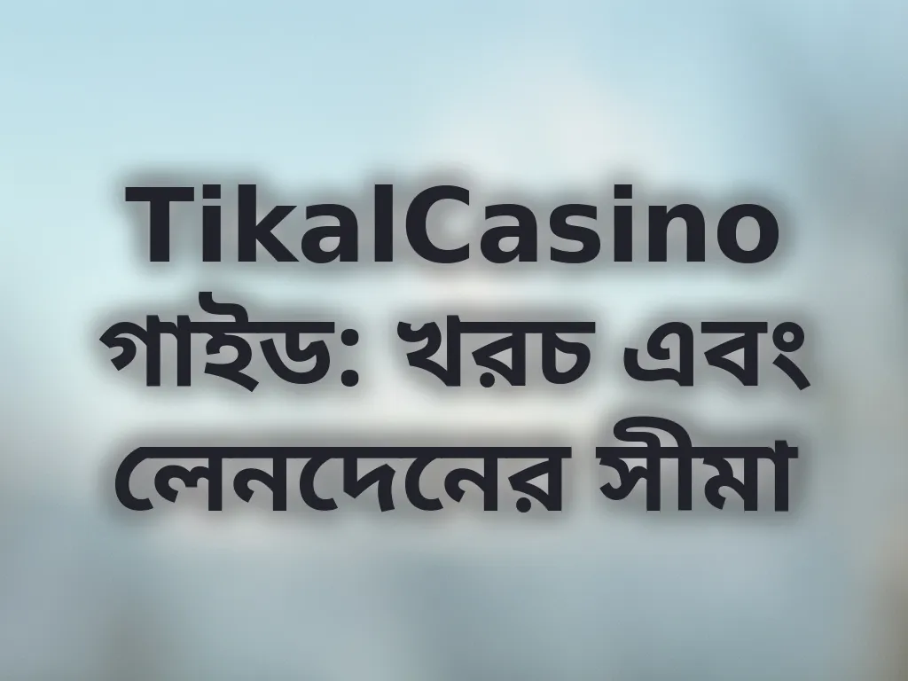 খরচ এবং লিমিট গাইড