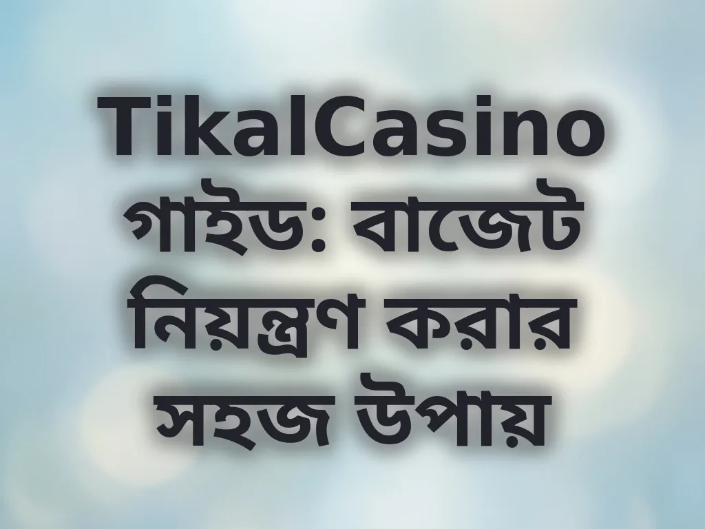 বাজেট নিয়ন্ত্রণ গাইড