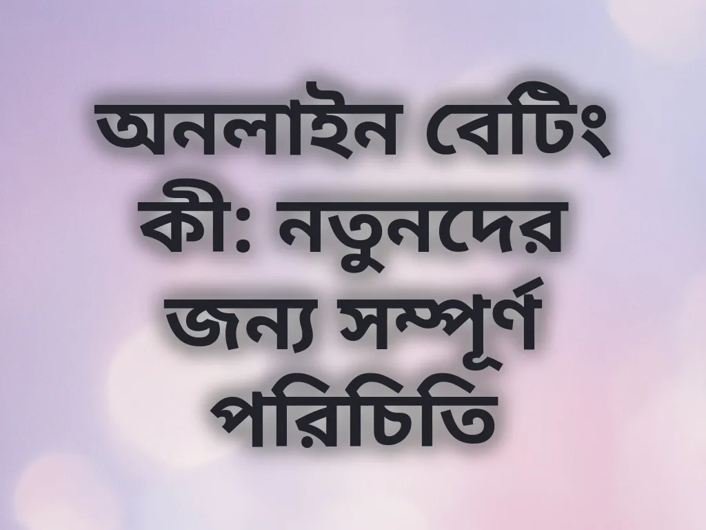 অনলাইন বেটিং পরিচিতি